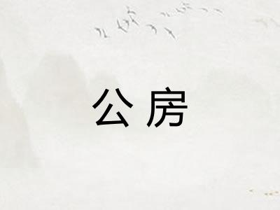 公房