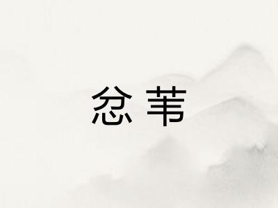 忿苇