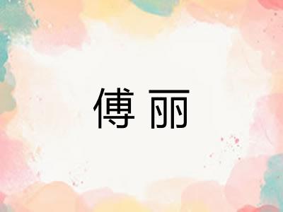 傅丽