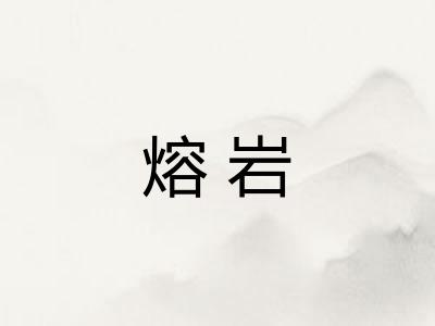 熔岩
