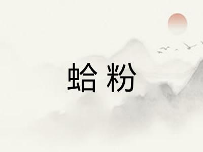蛤粉
