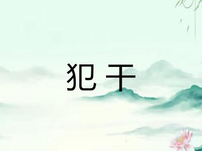 犯干