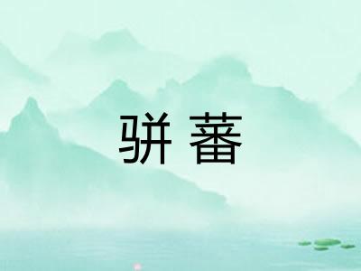 骈蕃
