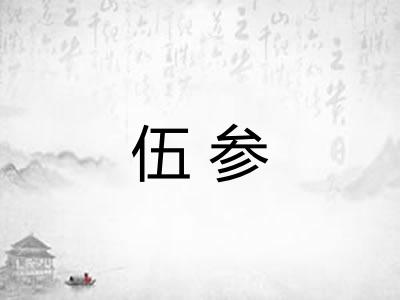 伍参
