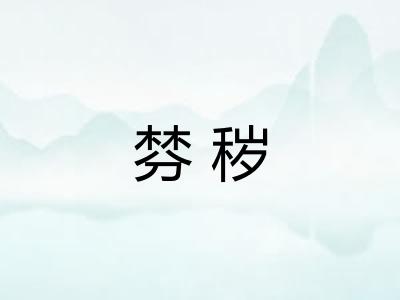 棼秽