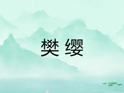 樊缨