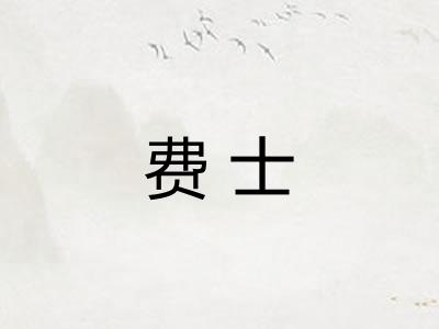 费士