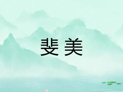 斐美