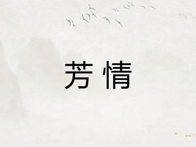 芳情