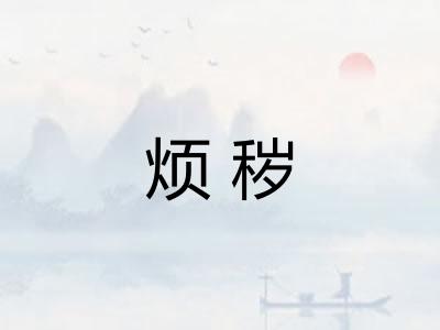 烦秽
