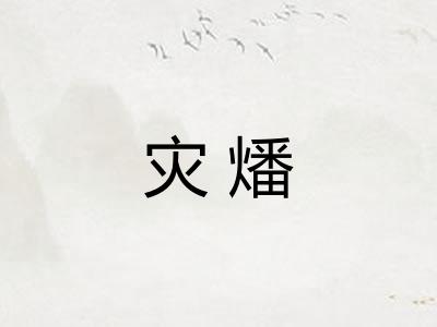 灾燔
