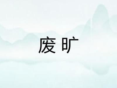 废旷