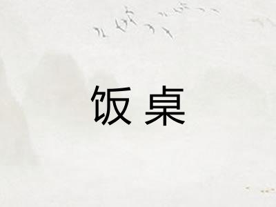 饭桌
