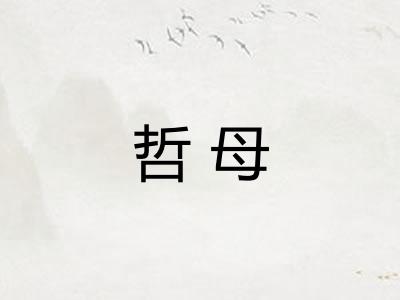 哲母