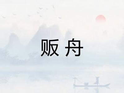 贩舟