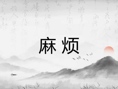 麻烦