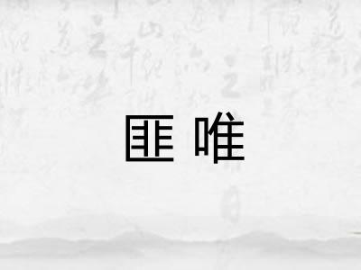 匪唯