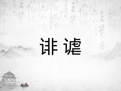 诽谑