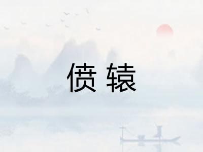 偾辕