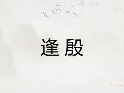 逢殷