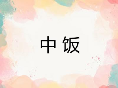 中饭