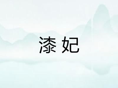 漆妃