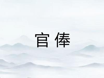 官俸