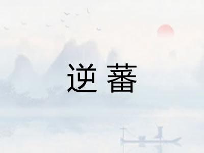逆蕃