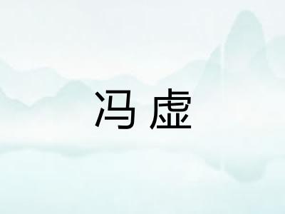 冯虚