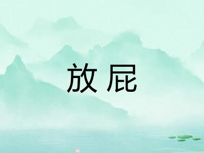 放屁