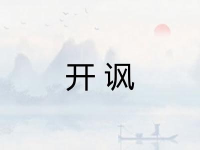 开讽