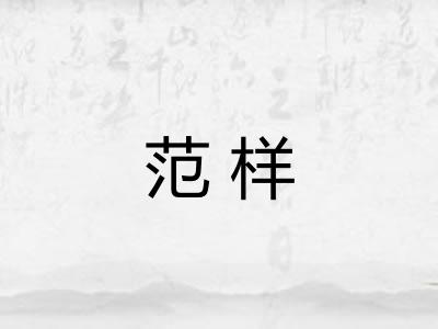 范样