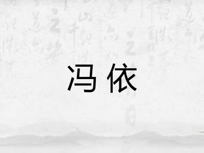 冯依