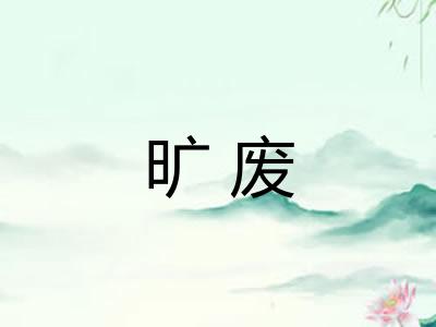 旷废