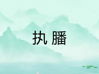 执膰