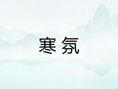寒氛
