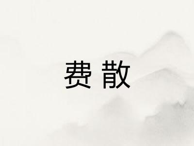 费散
