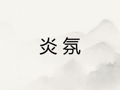 炎氛