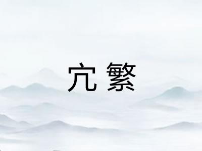 宂繁