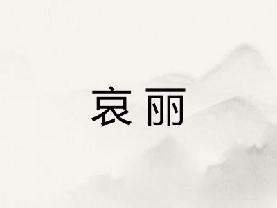 哀丽