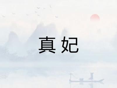 真妃