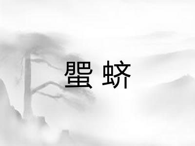 蜰蛴