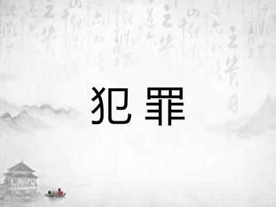 犯罪
