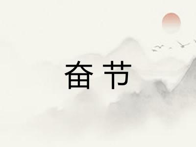 奋节
