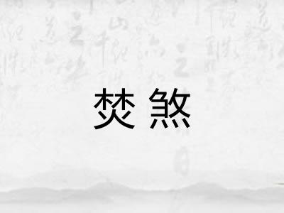 焚煞