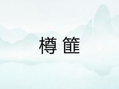 樽篚