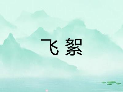 飞絮