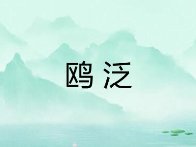 鸥泛