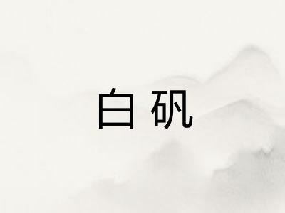 白矾
