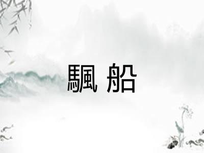 颿船